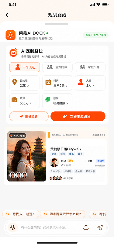 闲晃 AI 正在组织城市体验